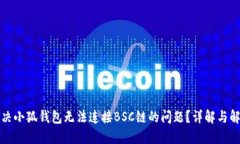 如何解决小狐钱包无法连