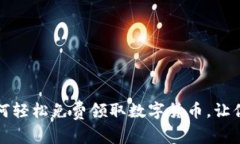 小狐钱包如何轻松免费领