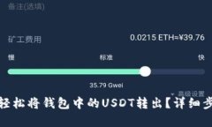 : 如何轻松将钱包中的US