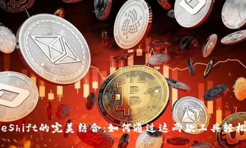 MetaMask与ShapeShift的完美结合：如何通过这两款工具轻松管理你的加密资产