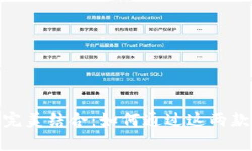 MetaMask与ShapeShift的完美结合：如何通过这两款工具轻松管理你的加密资产