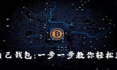 挖比特币到自己钱包：一