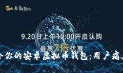 如何选择适合你的安卓虚