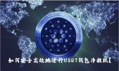 如何安全高效地进行USDT钱