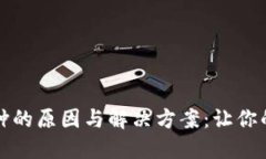 比特币钱包臃肿的原因与