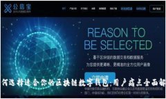 如何选择适合你的区块链