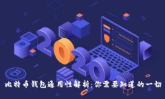 比特币钱包通用性解析：