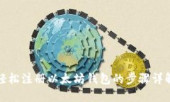 轻松注册以太坊钱包的步