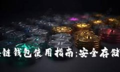 Gofun区块链钱包使用指南：