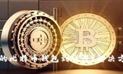 为什么你的比特币钱包到