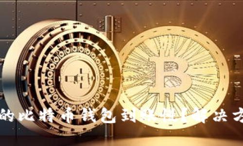 为什么你的比特币钱包到账慢？解决方法与建议