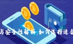 比特币钱包的类型与安全