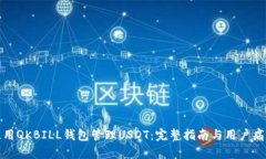 如何安全使用QKBILL钱包管