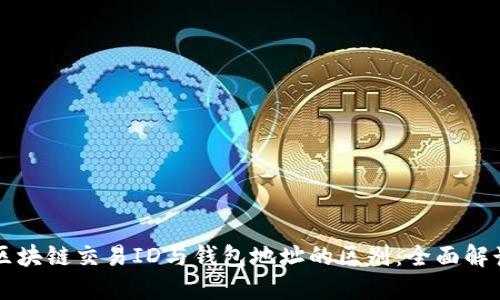 区块链交易ID与钱包地址的区别：全面解读