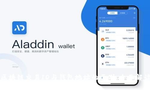 区块链交易ID与钱包地址的区别：全面解读