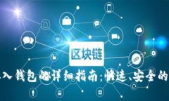 虚拟币存入钱包的详细指