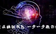 轻松搭建区块链钱包：一