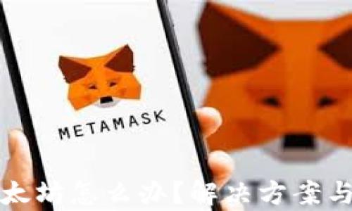 
TP钱包转错到以太坊怎么办？解决方案与预防措施大解析