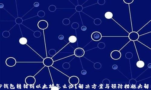 
TP钱包转错到以太坊怎么办？解决方案与预防措施大解析