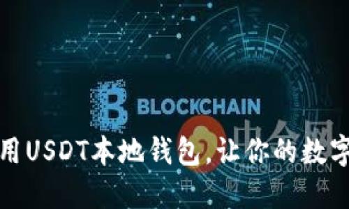 如何选择和使用USDT本地钱包，让你的数字资产安全无忧
