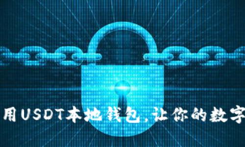 如何选择和使用USDT本地钱包，让你的数字资产安全无忧