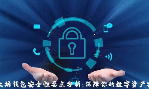 
以太坊钱包安全性要点分析：保障你的数字资产安全
