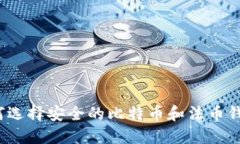 如何选择安全的比特币和