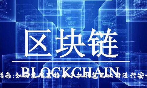 最全指南：如何使用莱特币手机钱包巴比特进行安全交易
