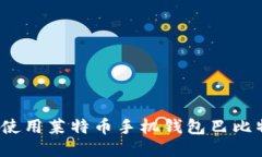 最全指南：如何使用莱特