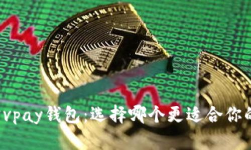 比特币与速通宝vpay钱包：选择哪个更适合你的数字货币投资？