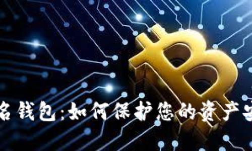 虚拟币匿名钱包：如何保护您的资产安全与隐私