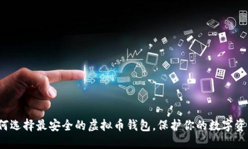 如何选择最安全的虚拟币钱包，保护你的数字资产？