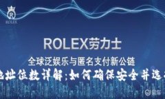 以太坊钱包地址位数详解