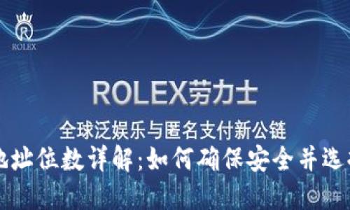 以太坊钱包地址位数详解：如何确保安全并选择合适的钱包