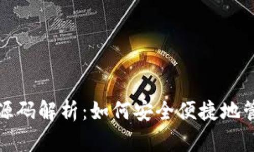 比特币Web钱包源码解析：如何安全便捷地管理你的数字资产