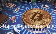 如何轻松创建TP钱包USDT钱