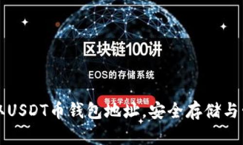 如何获取USDT币钱包地址，安全存储与管理指南