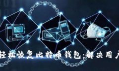 如何通过密语轻松恢复比