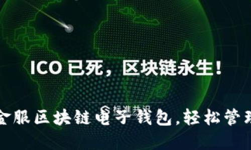 如何通过蚂蚁金服区块链电子钱包，轻松管理您的数字资产