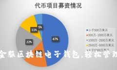 如何通过蚂蚁金服区块链电子钱包，轻松管理您