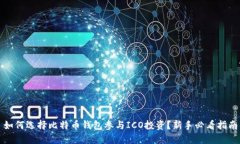如何选择比特币钱包参与ICO投资？新手必看指南