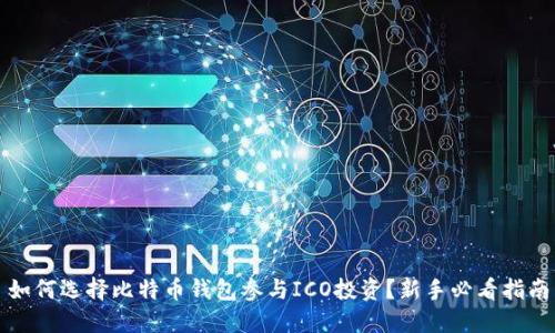 如何选择比特币钱包参与ICO投资？新手必看指南