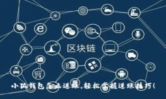 小狐钱包怎么进账，轻松