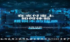 如何使用小狐钱包安全管