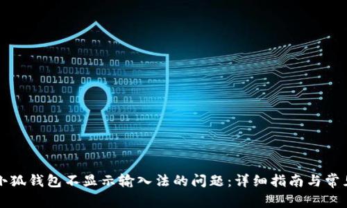 解决小狐钱包不显示输入法的问题：详细指南与常见误区