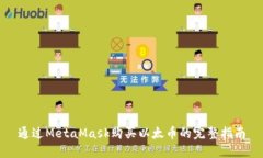 通过MetaMask购买以太币的完