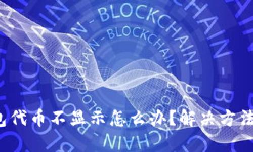 : 小狐钱包代币不显示怎么办？解决方法一网打尽！