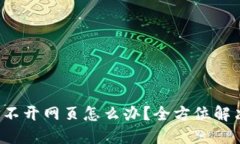 小狐钱包打不开网页怎么