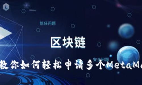 一步步教你如何轻松申请多个MetaMask账户