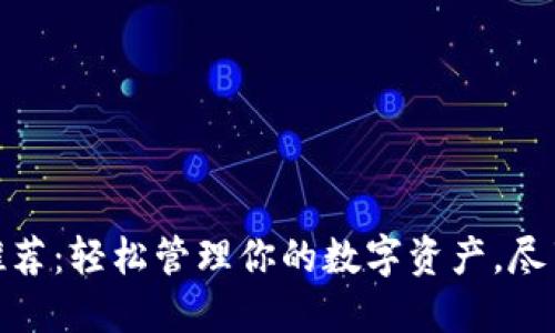 小狐钱包使用推荐：轻松管理你的数字资产，尽享安全便捷体验
